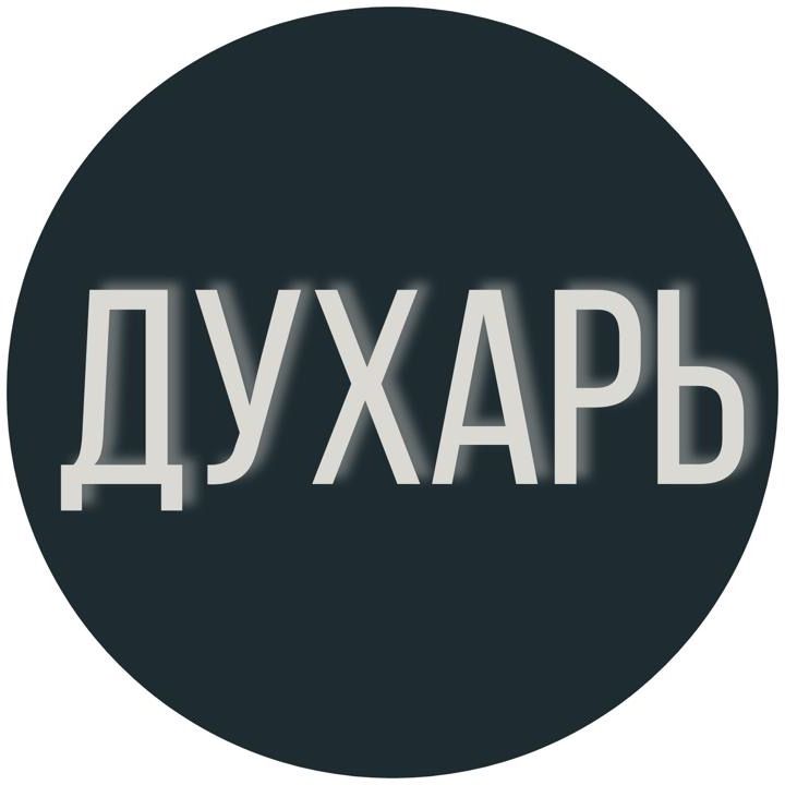 ДУХАРЬ