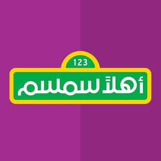 Ahlan Simsim اهلا سمسم