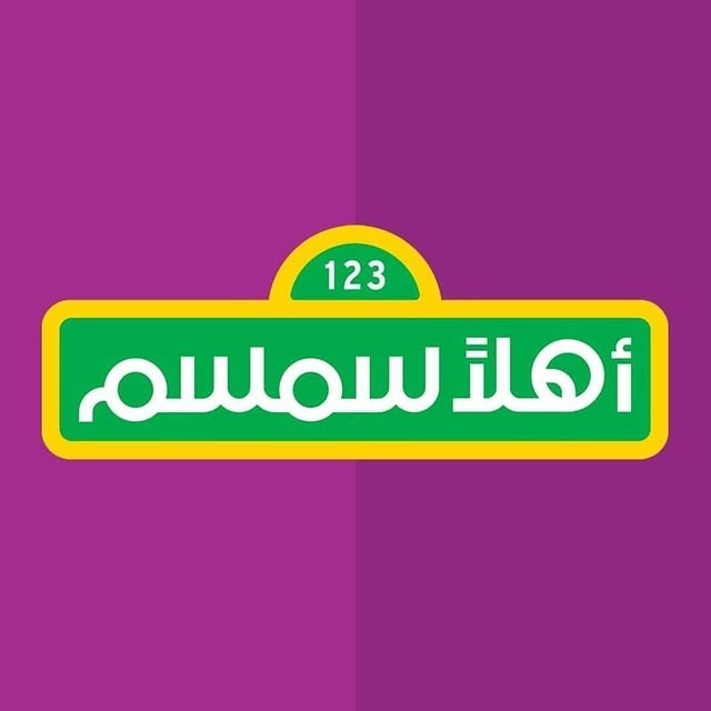 ‎Ahlan Simsim اهلا سمسم‎