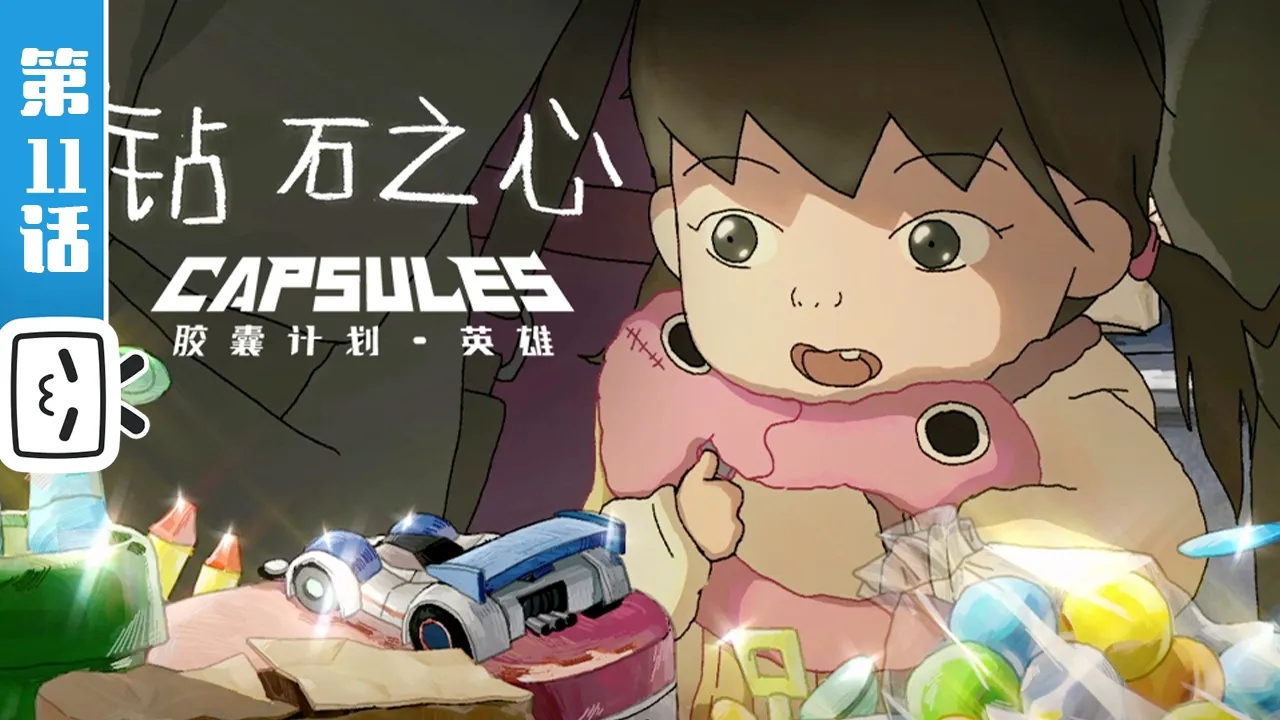 《胶囊计划：英雄》第11话：钻石之心【热血 | 科幻 | 武侠 | Made By Bilibili】