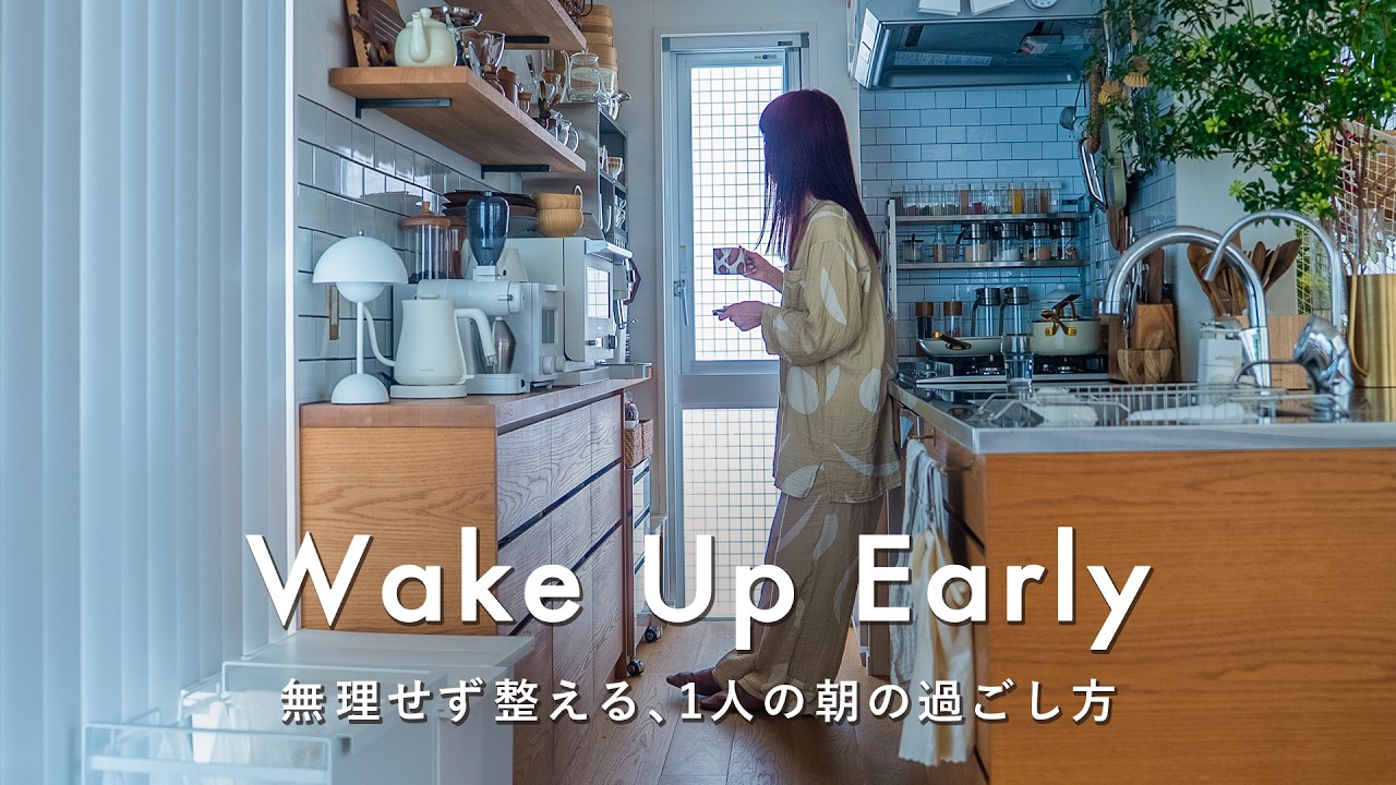 1人家にこもって整える、頑張らなくても充実する1日｜6:00AMに起きて気分をリセットする朝の過ごし方｜Morning Routine