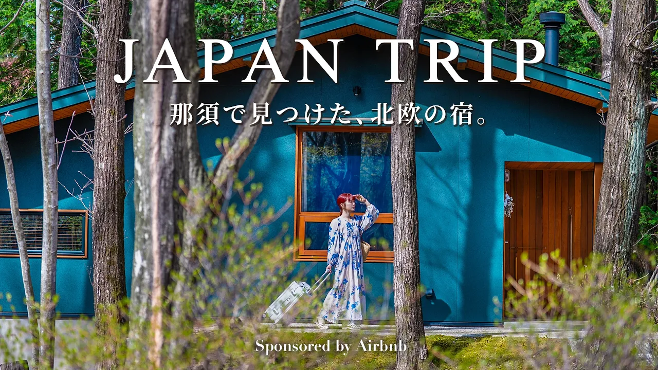 那須1泊2日の週末旅｜心と体をリセットする栃木旅行｜本当は秘密にしたい国内の隠れ家宿 | 栃木Vlog