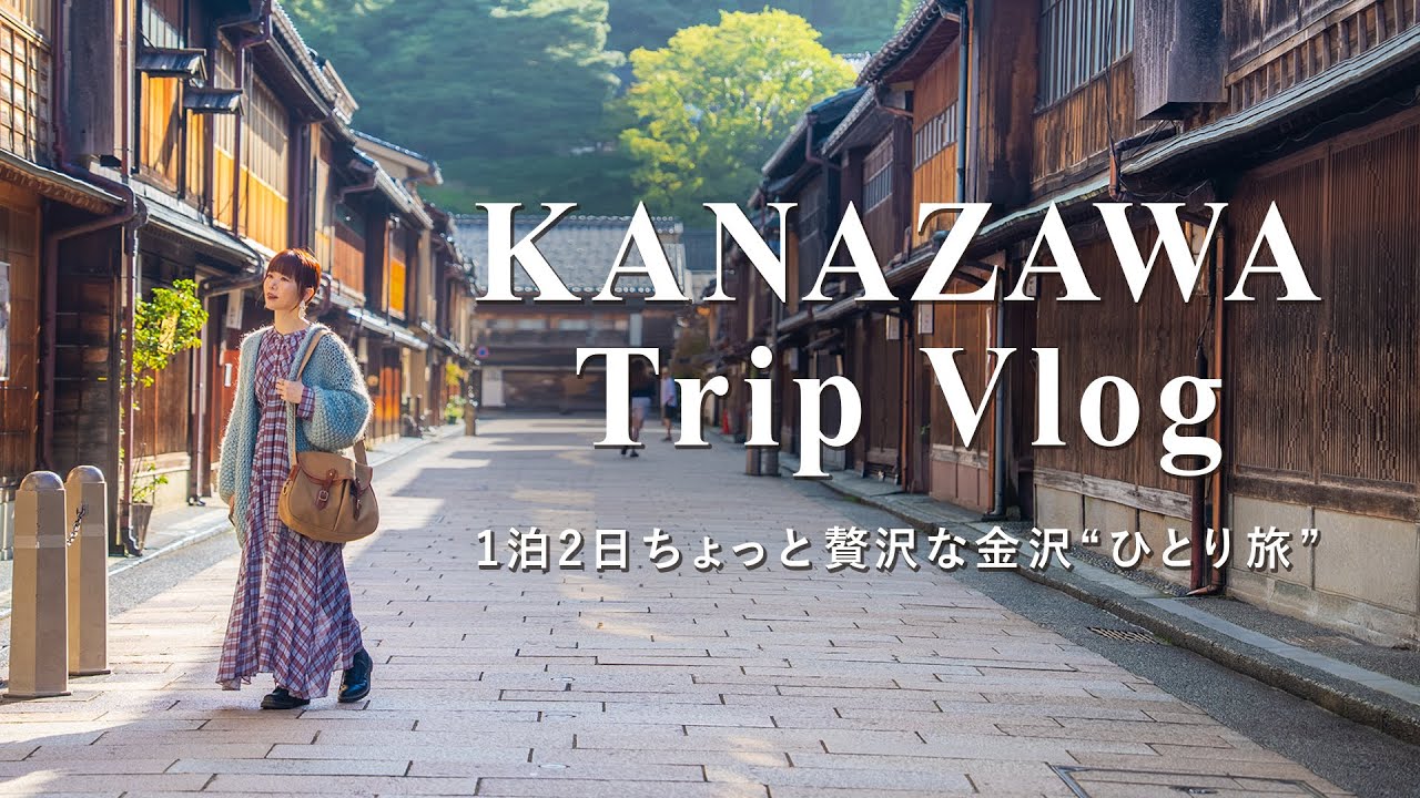 【金沢ひとり旅】1泊2日のちょっと贅沢な金沢旅行｜北陸グルメと穴場スポット｜ひがし茶屋街｜兼六園｜グランクラス【保存版】