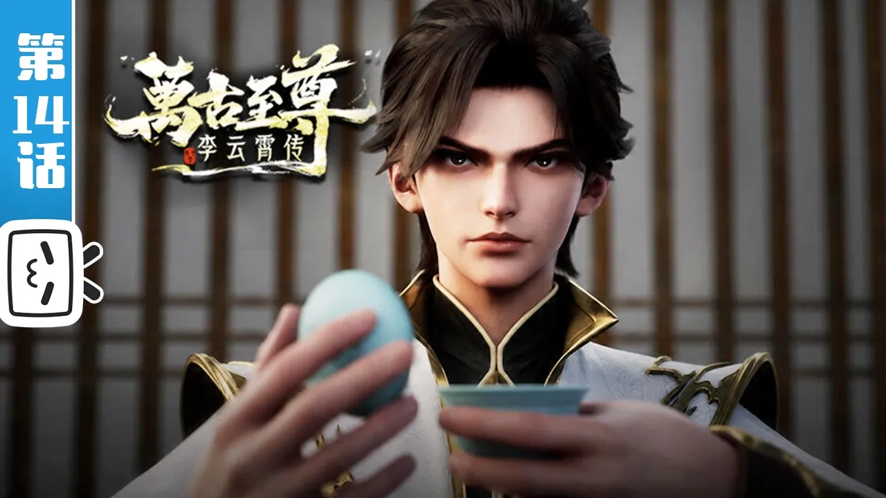 《万古至尊：李云霄传》第14话：诡计初现【热血 | 玄幻 | 战斗 | Made By Bilibili】