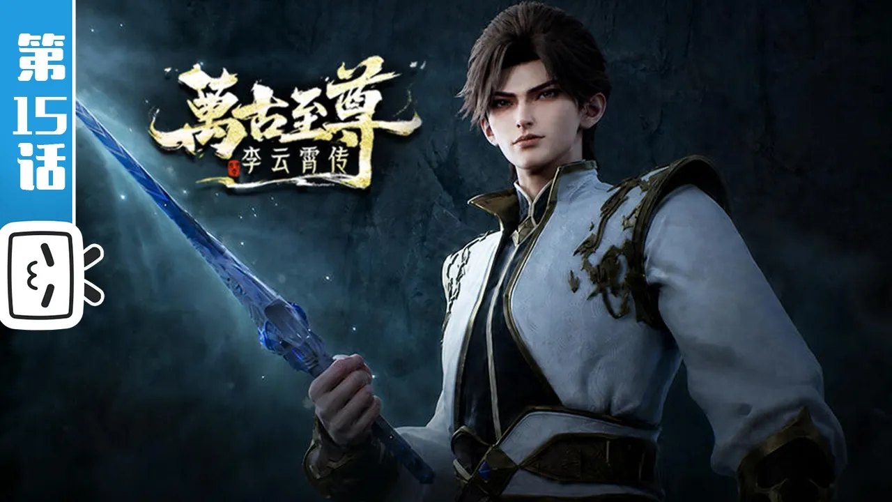 《万古至尊：李云霄传》第15话：李逸杀局【热血 | 玄幻 | 战斗 | Made By Bilibili】