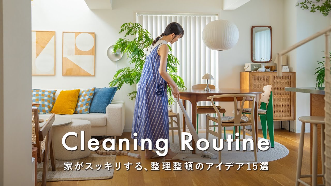 忙しくても散らからない部屋を保つ15のコツ｜頑張らずに片付く習慣｜Cleaning Routine