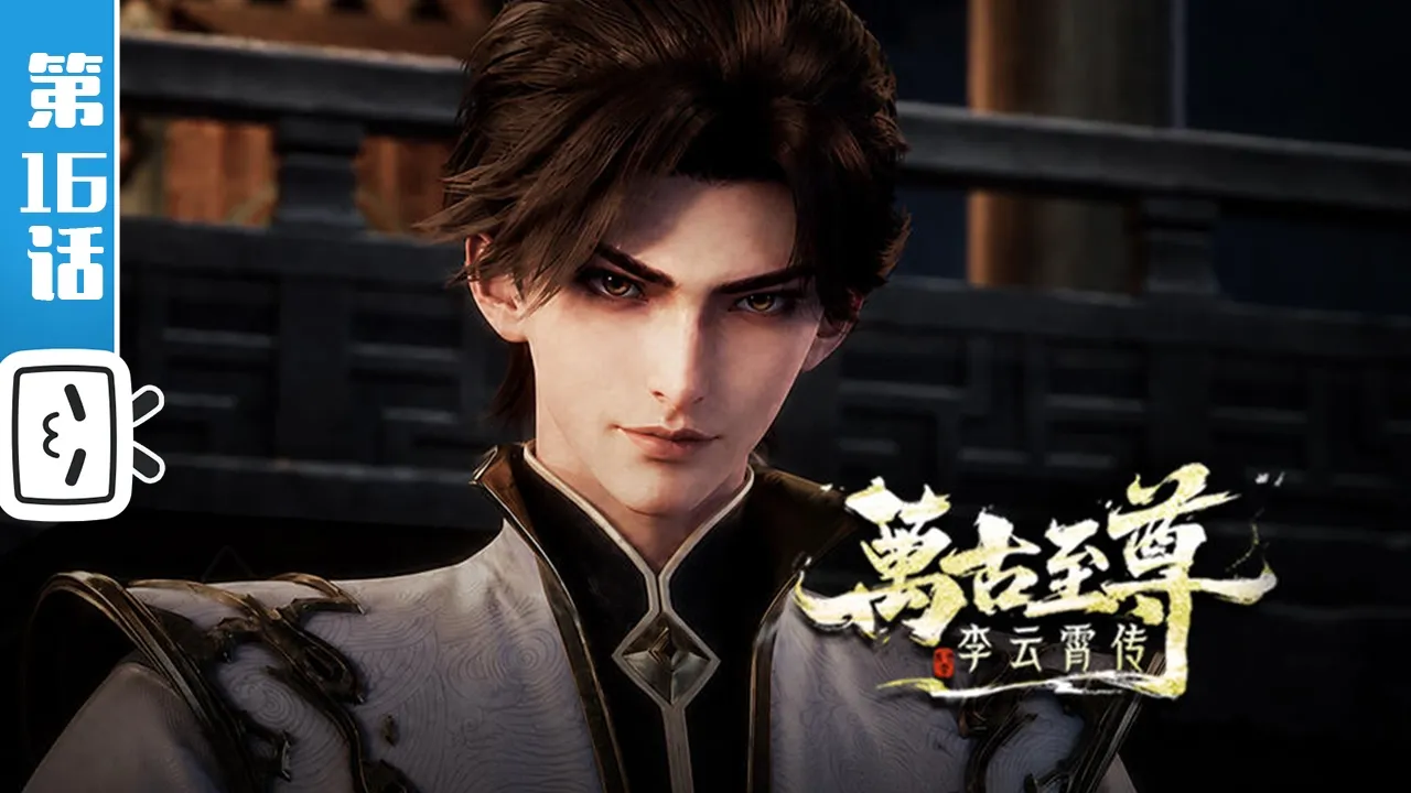 《万古至尊：李云霄传》第16话：武王之威【热血 | 玄幻 | 战斗 | Made By Bilibili】