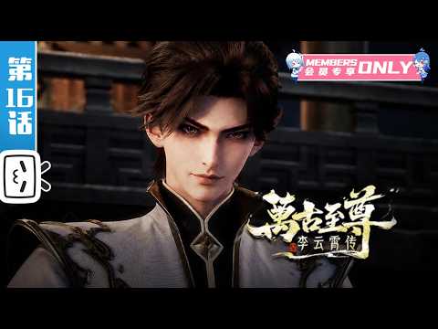 《万古至尊：李云霄传》第16话：武王之威