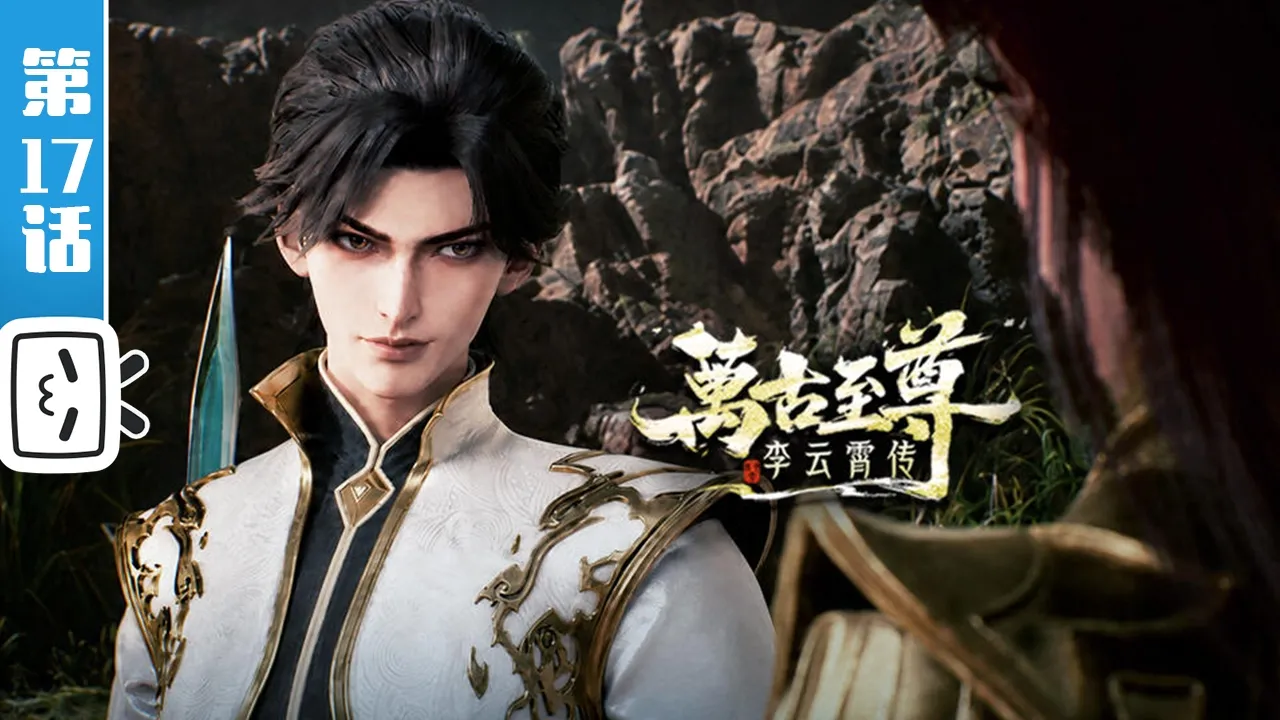 《万古至尊：李云霄传》第17话：千与幻阵【热血 | 玄幻 | 战斗 | Made By Bilibili】