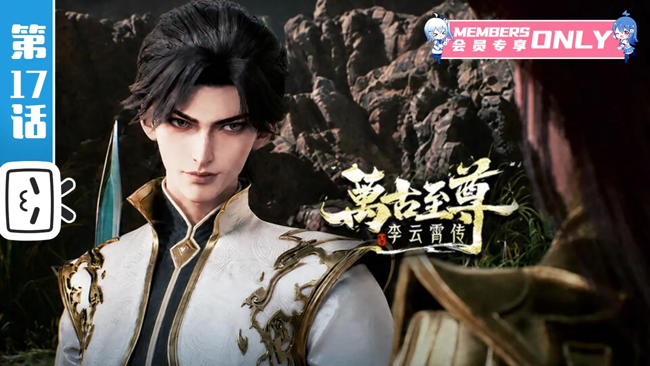 《万古至尊：李云霄传》第17话：千与幻阵