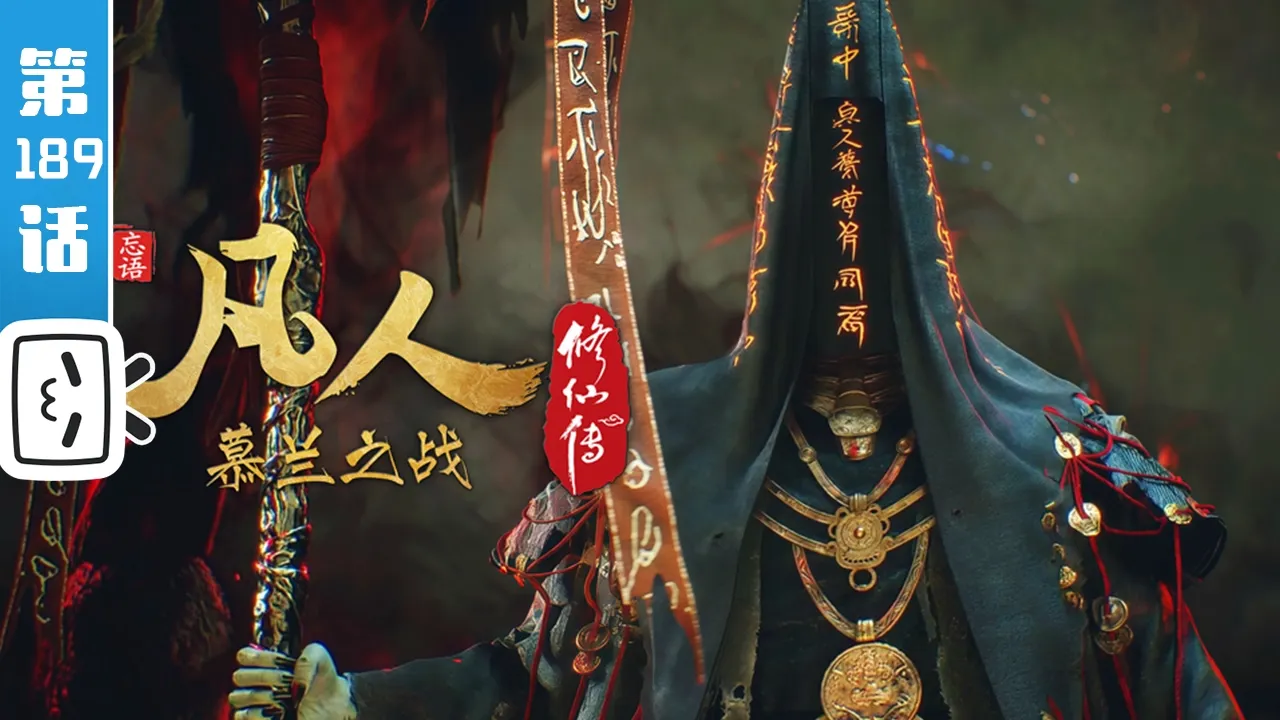 【重制版】《凡人修仙传》第189话：慕兰之战13【玄幻 | 热血 | 励志 | Made By Bilibili】