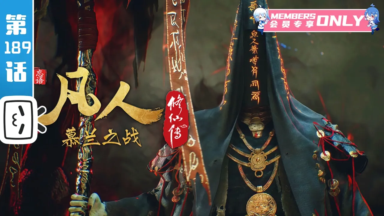 【重制版】《凡人修仙传》第189话：慕兰之战13