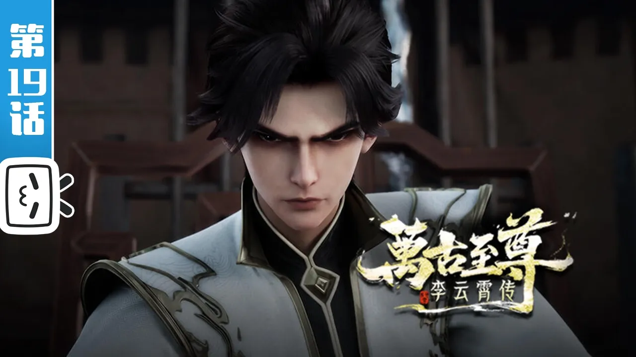 《万古至尊：李云霄传》第19话：真火异动【热血 | 玄幻 | 战斗 | Made By Bilibili】