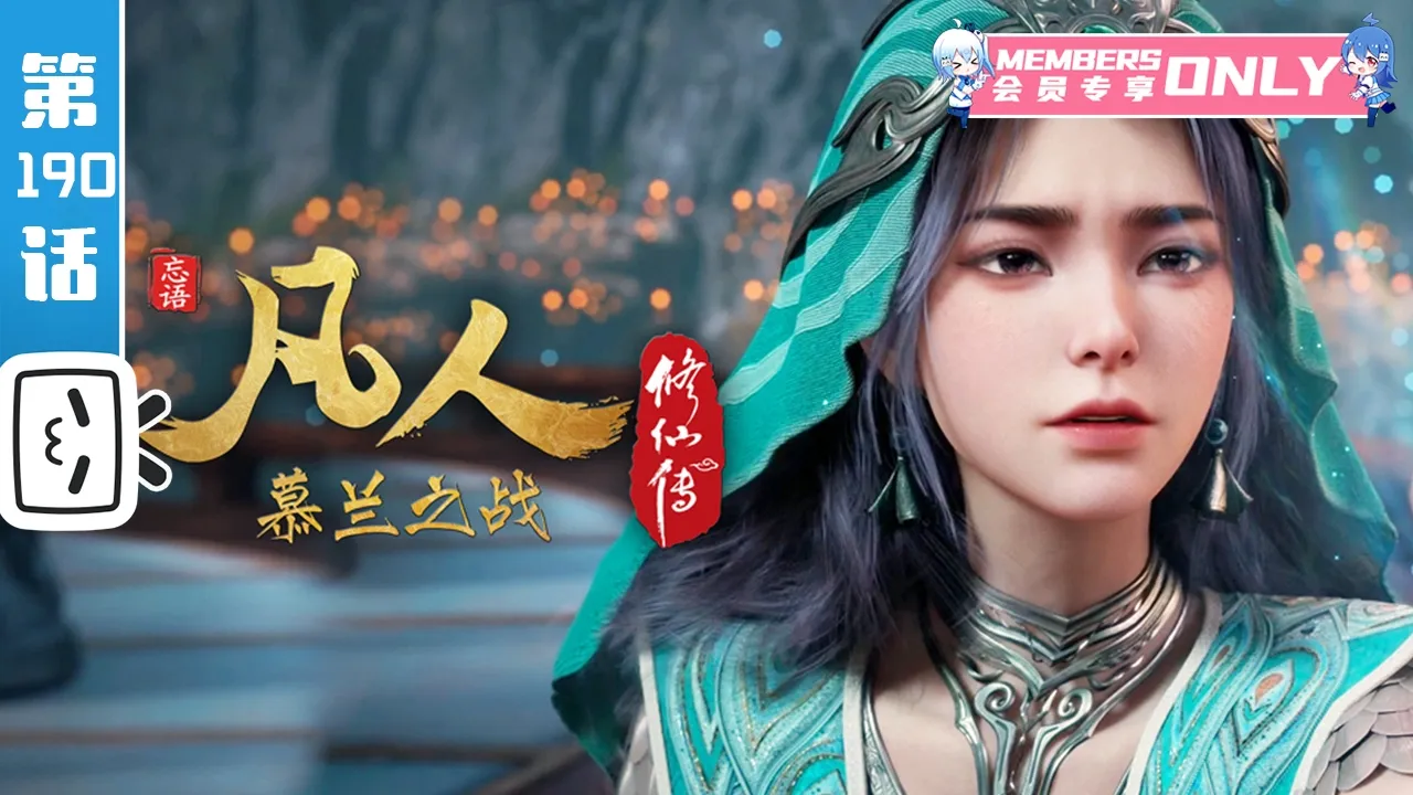 【重制版】《凡人修仙传》第190话：慕兰之战14