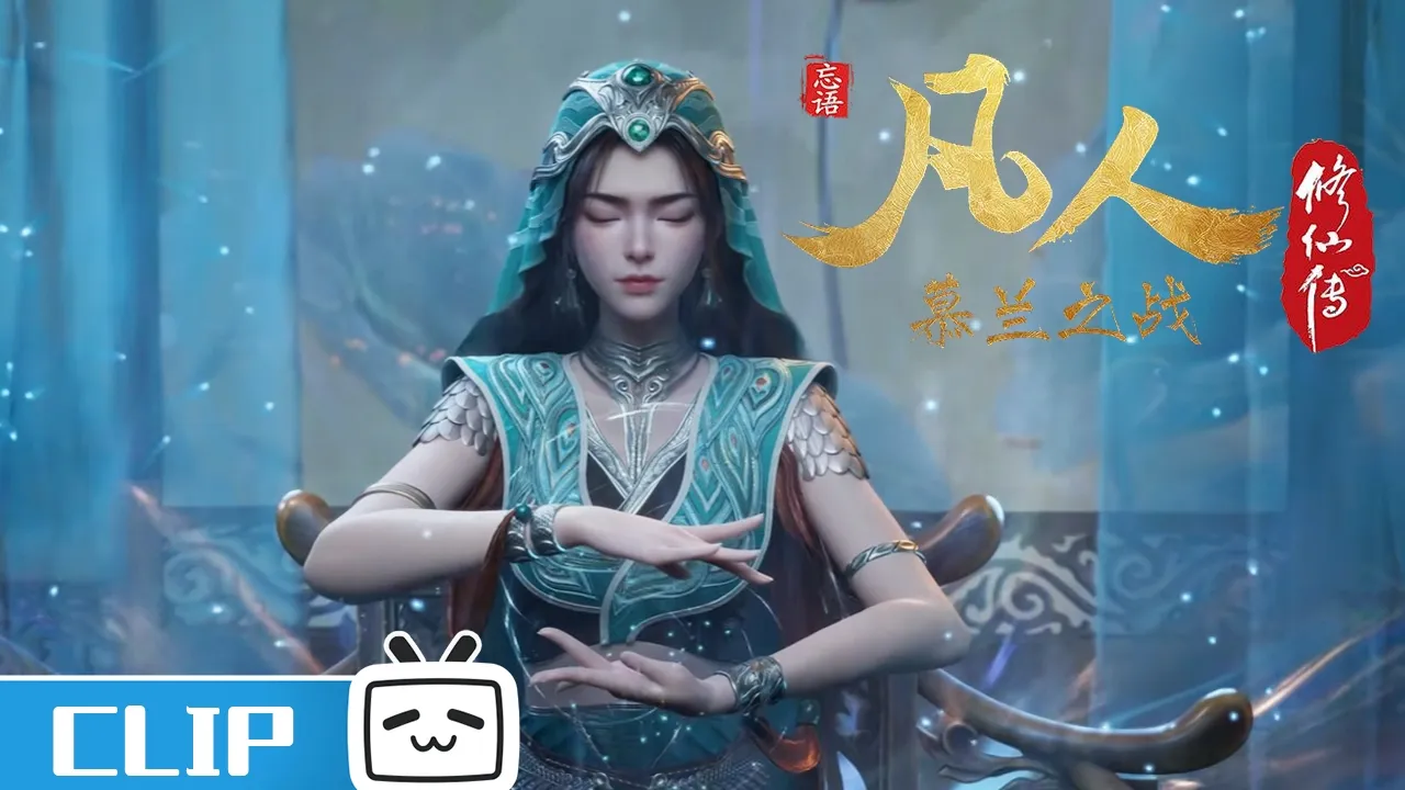 《凡人修仙传》第190话花絮：慕兰圣女要会会韩立？【加入会员专享最新集】