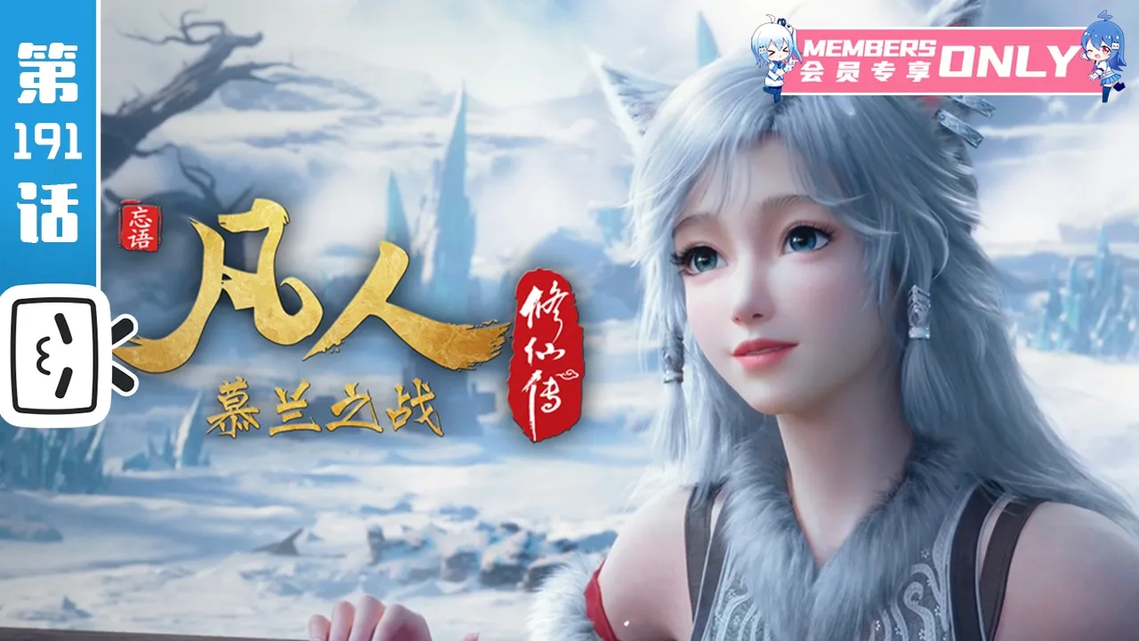 《凡人修仙传》第191话：慕兰之战15