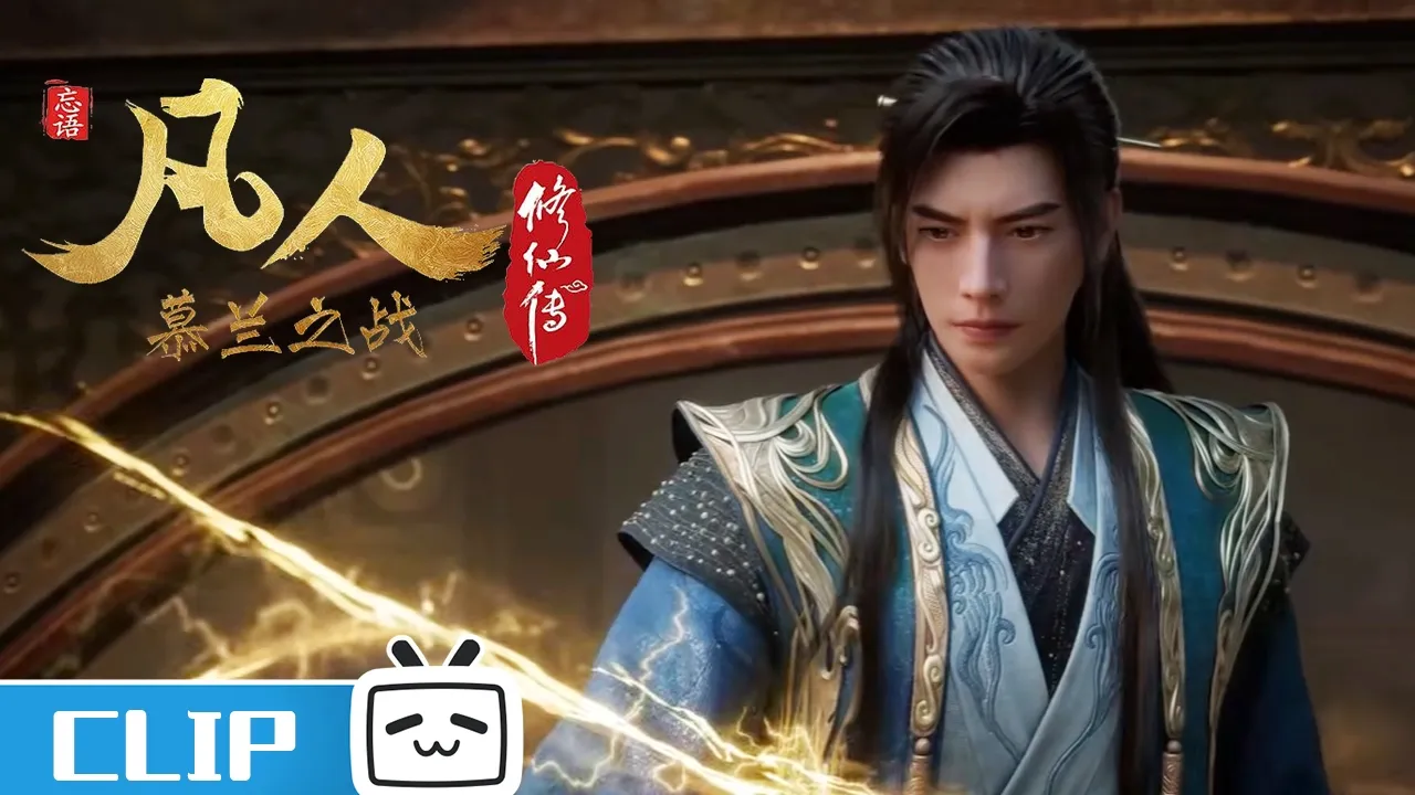 《凡人修仙传》第191话花絮：谷双蒲临死反扑，韩立动用乾蓝冰焰！【加入会员专享最新集】