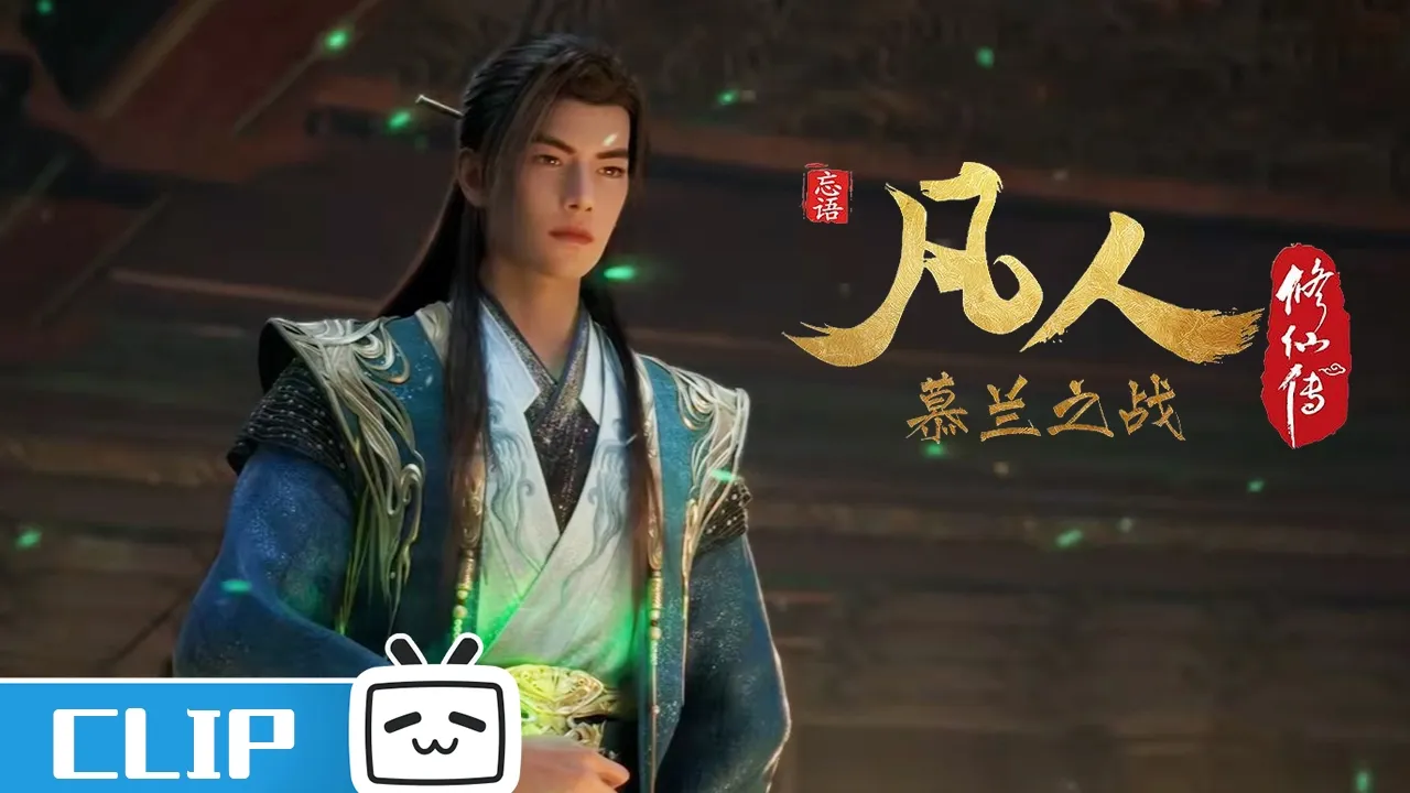 《凡人修仙传》第191话花絮：谷双蒲竟是慕兰人？【加入会员专享最新集】