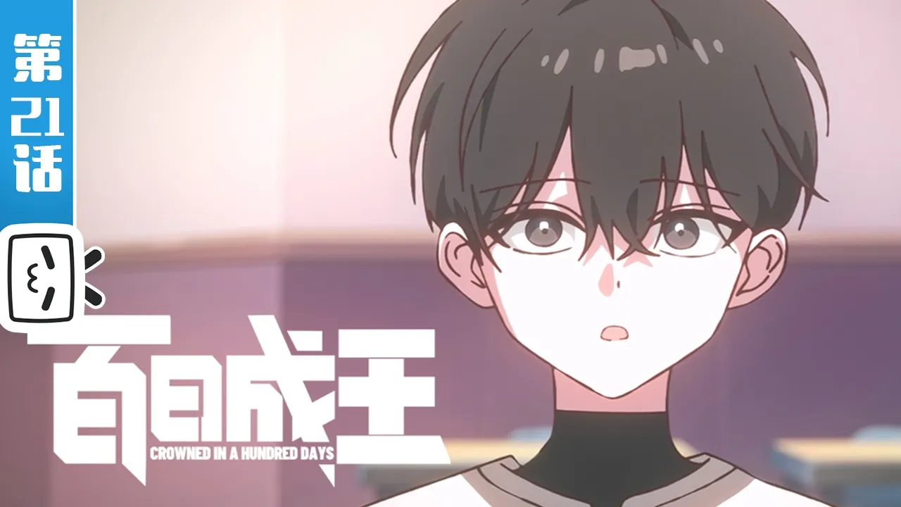 《百日成王》第21话：快醒醒！救救大家！【奇幻 | 战斗 | 搞笑 | Made By Bilibili】