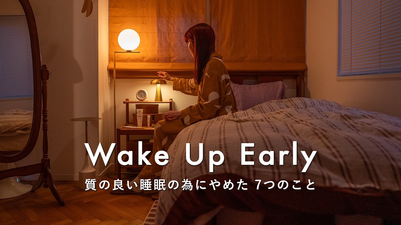 22時に寝て翌朝5時起きに備える、30代の夜の過ごし方｜早寝早起き習慣のためにやめた7つのこと｜自律神経を整えて、心地よい眠りにつくナイトルーティン