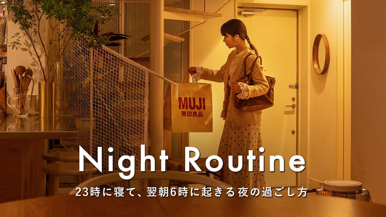 23時に寝て翌朝6時起きに備える、平日夜の過ごし方｜30代の早起き習慣を整えるナイトルーティン