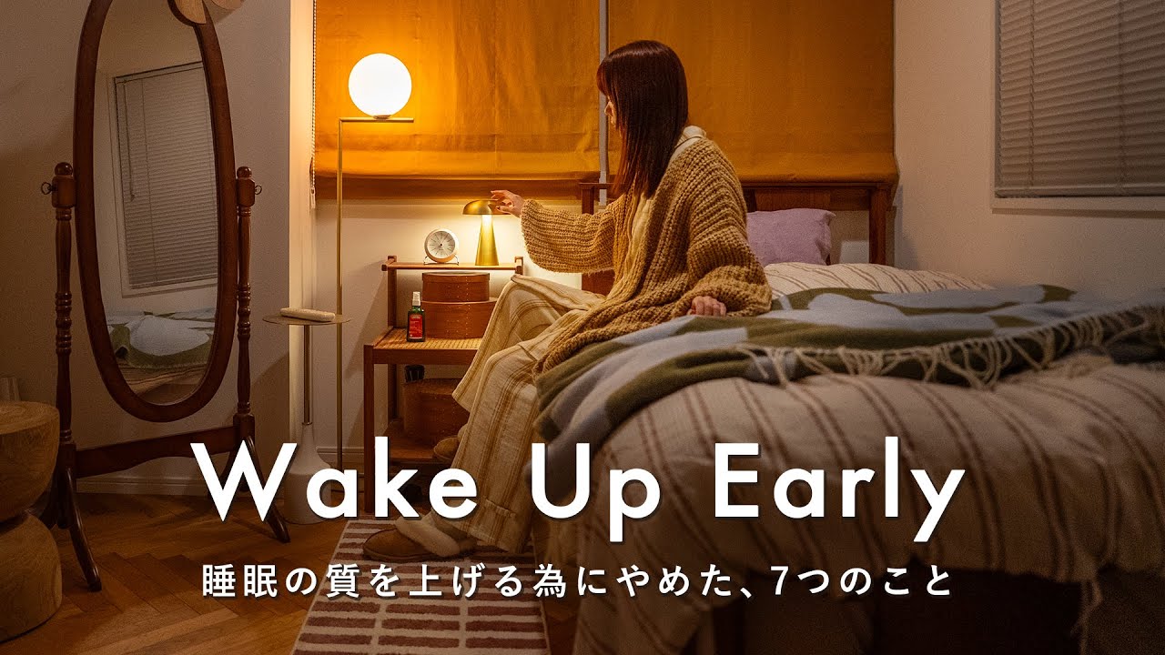 23時に寝て6時起きに備える、冬の夜のリセット習慣｜睡眠の質を上げる為にやめた7つのこと