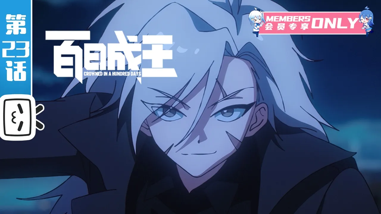 《百日成王》第23话：龙傲