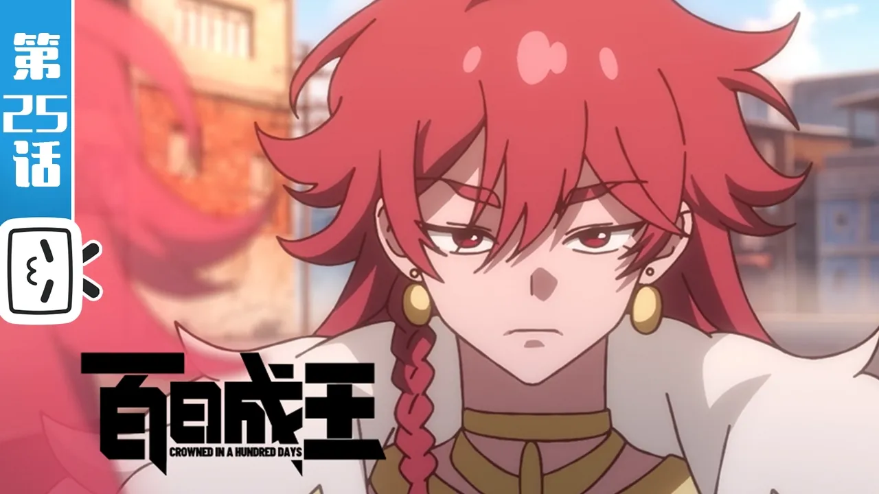 【本季完结】《百日成王》第25话：现在我要夺回失去的一切！【奇幻 | 战斗 | 搞笑 | Made By Bilibili】