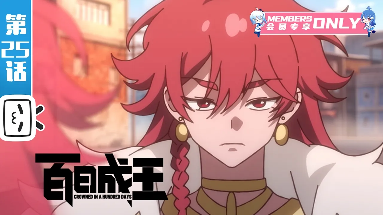 【本季完结】《百日成王》第25话：现在我要夺回失去的一切！