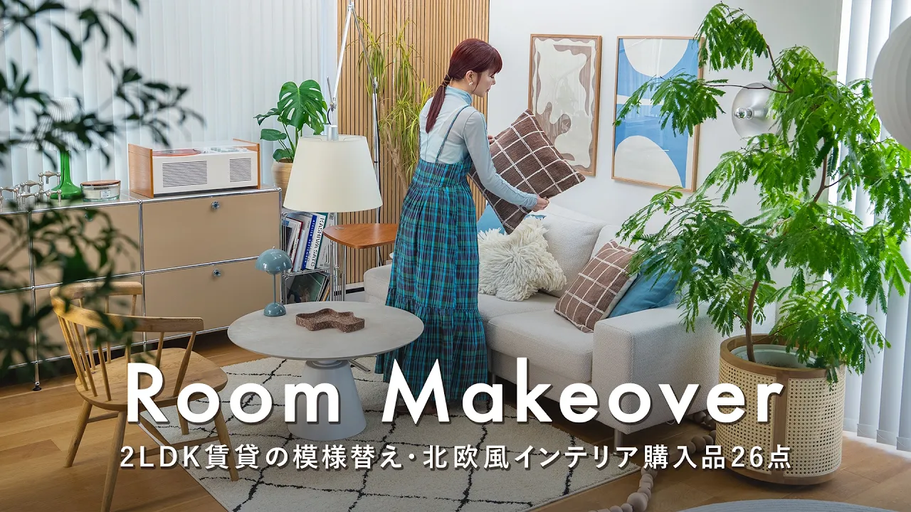 【春の模様替え】2LDK賃貸2人暮らしの部屋づくり｜新生活を彩る北欧風インテリア 購入品26点｜リビング・寝室・キッチン｜Room Makeover