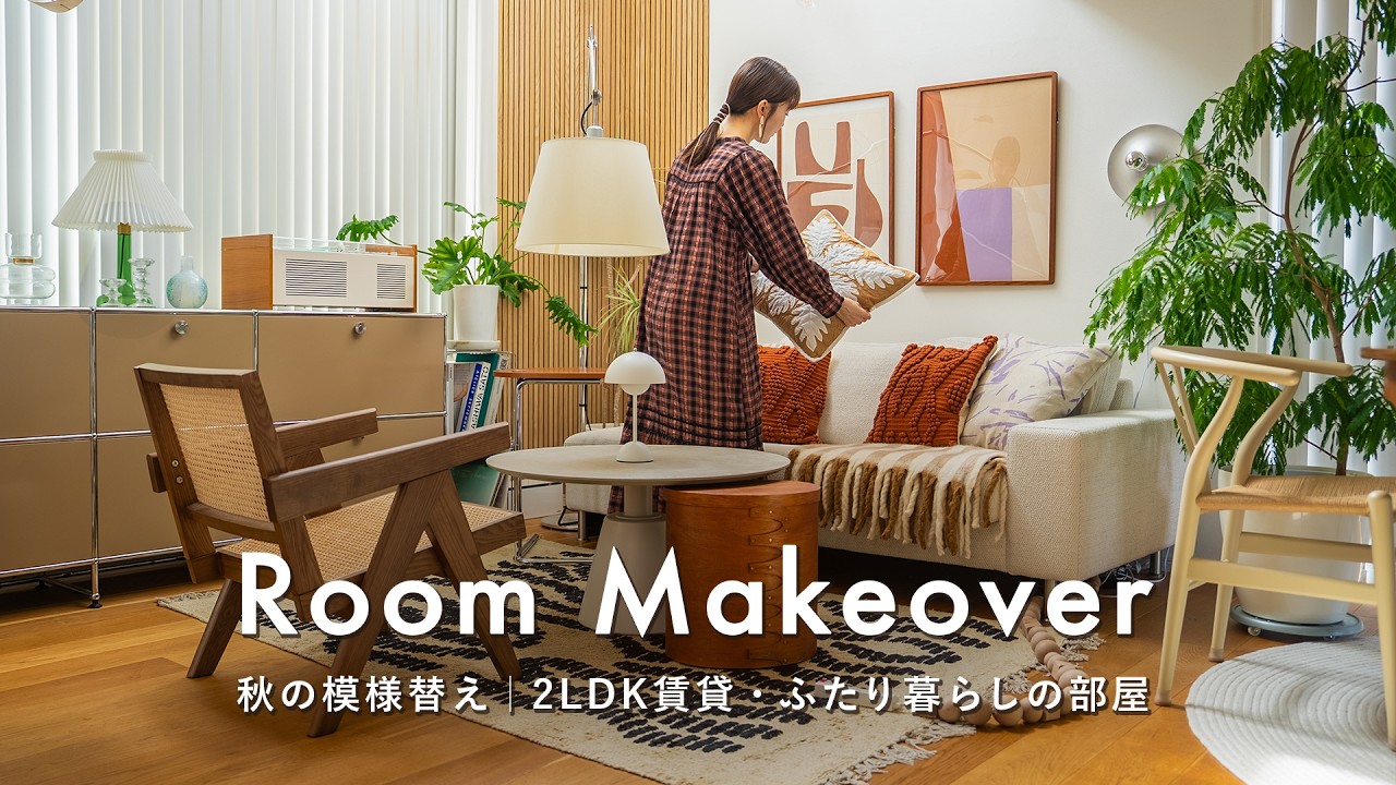 【模様替え】2LDK賃貸・ふたり暮らしの部屋を“北欧風”に模様替え｜北欧インテリアと暮らしの整え方｜Room Makeover