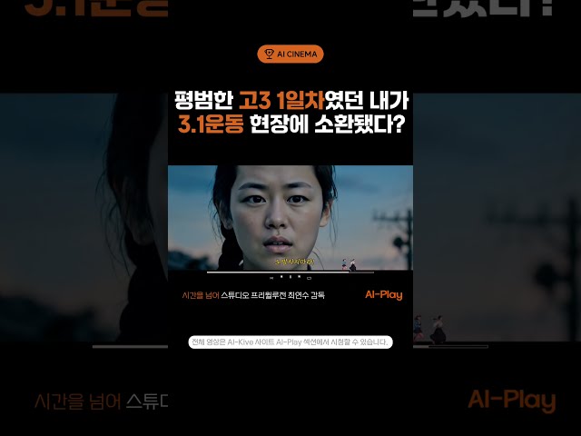 평범한 고3 1일차에게 무슨일이? 3.1절 기념 AI 영화, 시간을 넘어(2025)