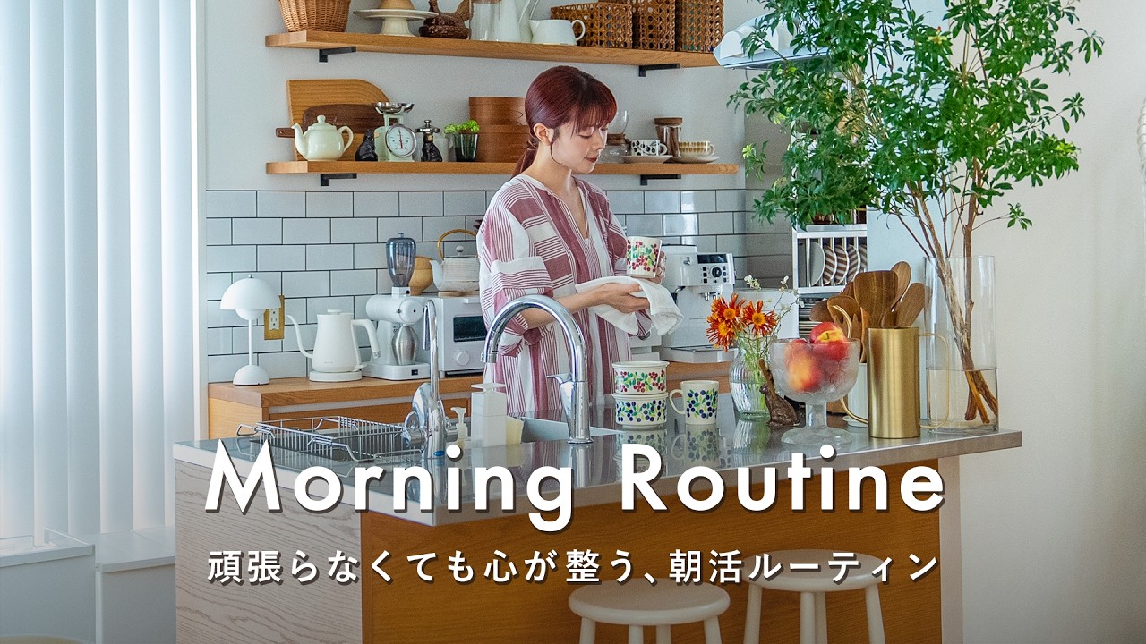 30代の朝を無理せず整える、朝活ルーティン🌤️ ずっと欲しかった憧れの北欧食器が届く日。心と生活を整えるキッチンでの過ごし方｜6:00AM起床