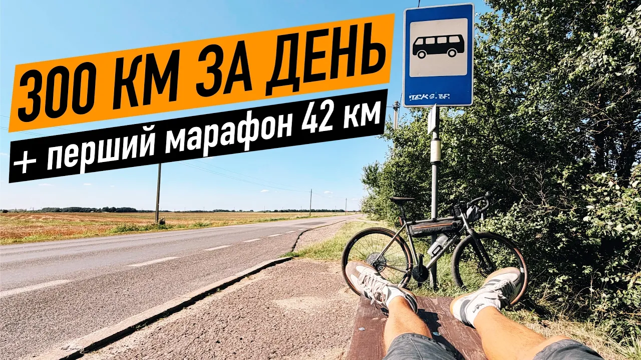 300 км за день на велосипеді і перший марафон 42 км!