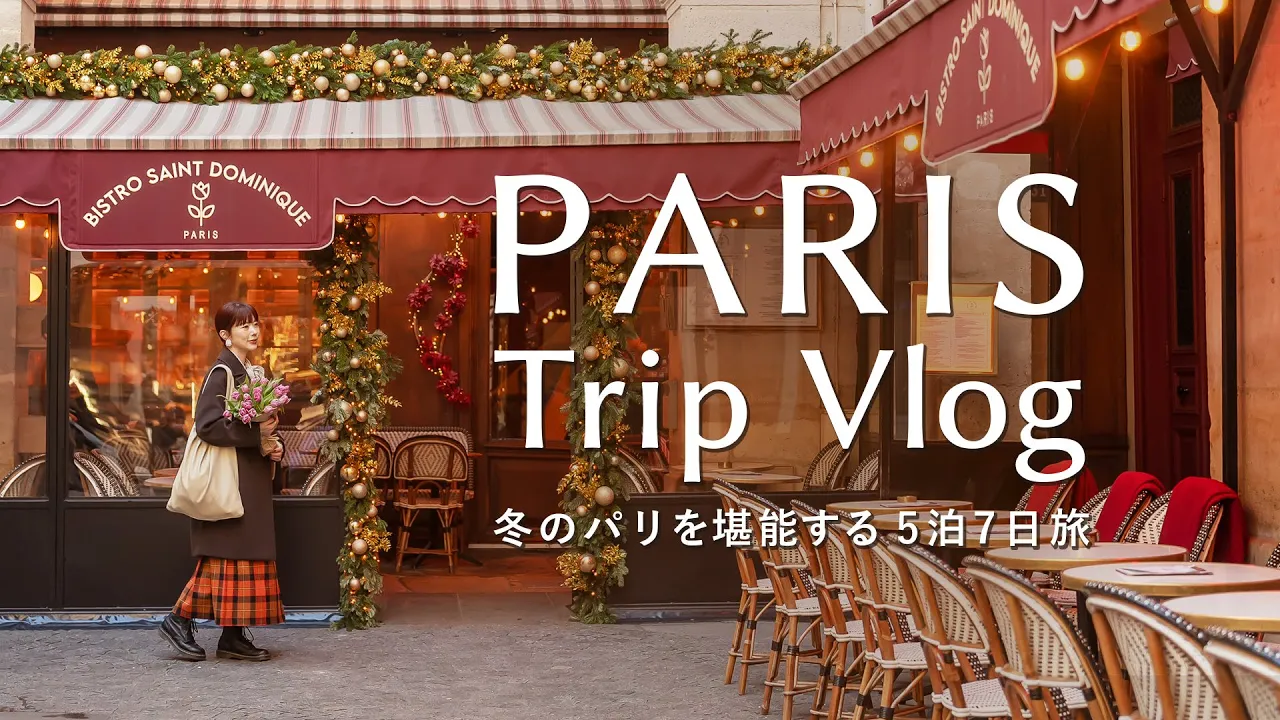 【冬のパリ旅行完全版🇫🇷】30代夫婦5泊7日パリ旅｜リッツパリの朝食｜エッフェル塔ディナー｜シャンゼリゼ通り｜ノートルダム大聖堂｜ストラスブールクリスマスマーケット