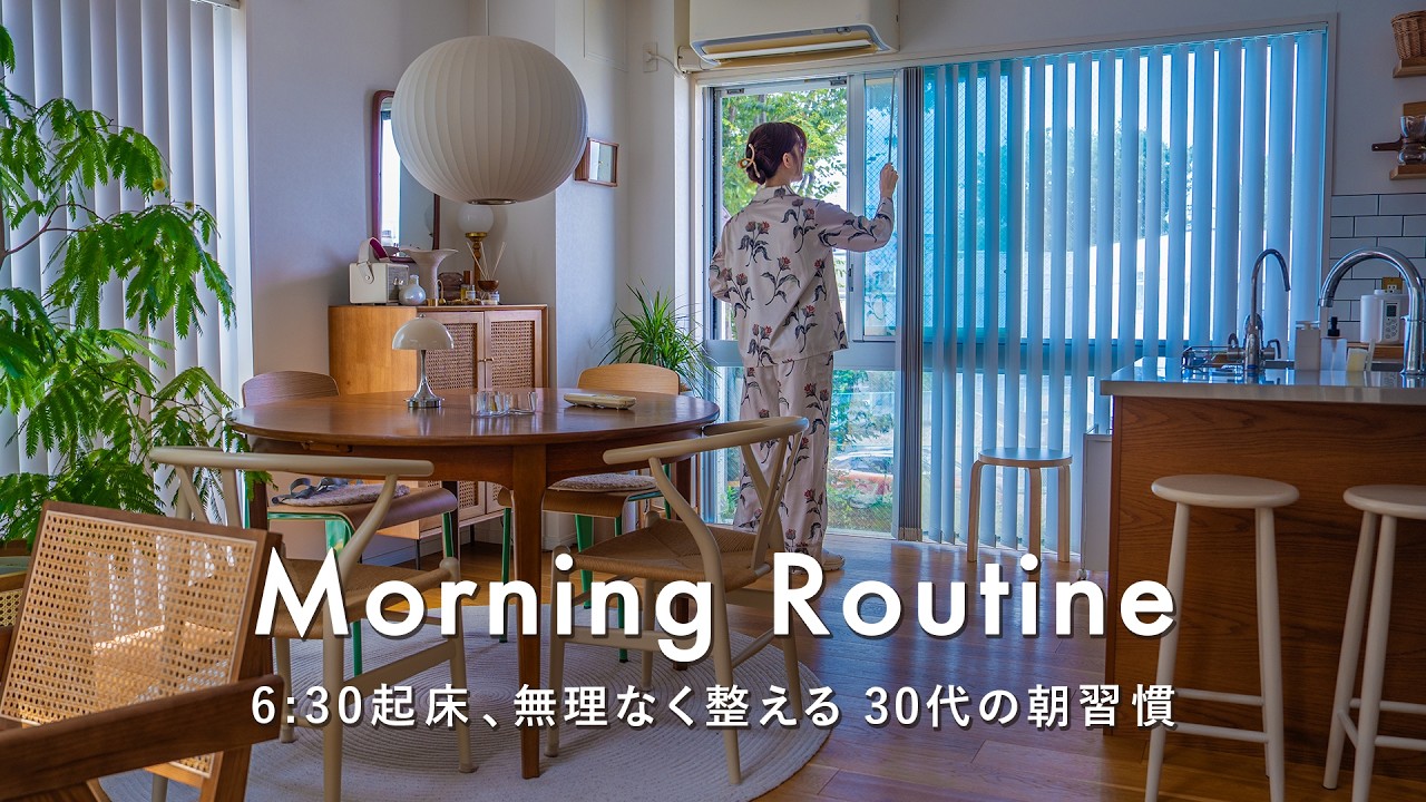30代、無理なく整える。朝6:00から始める心と身体のリセット習慣｜心地よい1日を始める方法