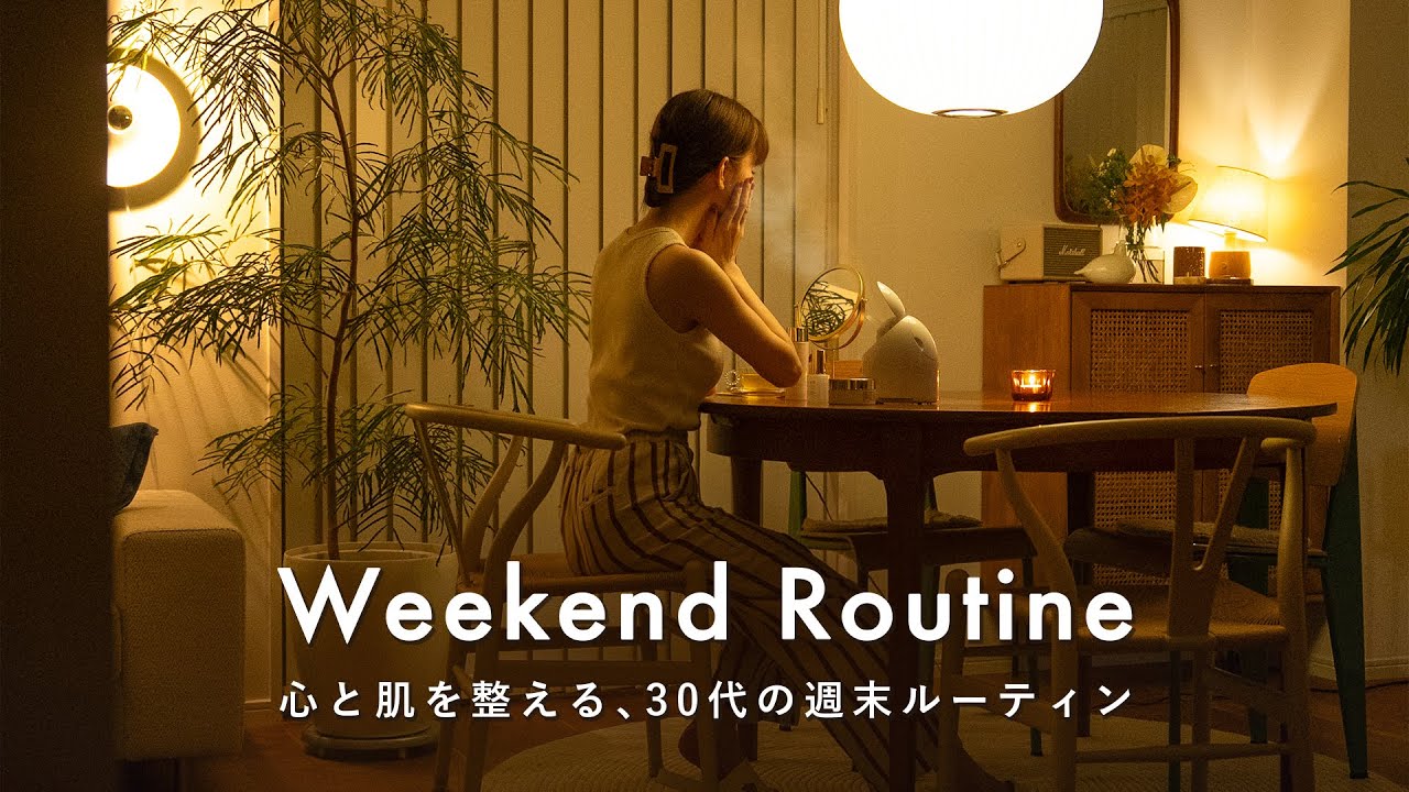 【30代の週末ルーティン】夜のリセットから始める"朝と夜のリセット美容"｜おうちで心まで潤うスキンケア時間