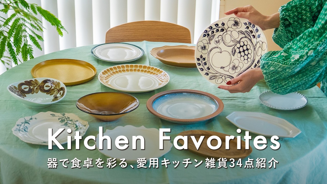 【食器＆キッチン雑貨紹介】毎日ごはんがもっと美味しくなる、愛用品34点 ｜1週間の手間いらずのヘルシーメニューも🍳