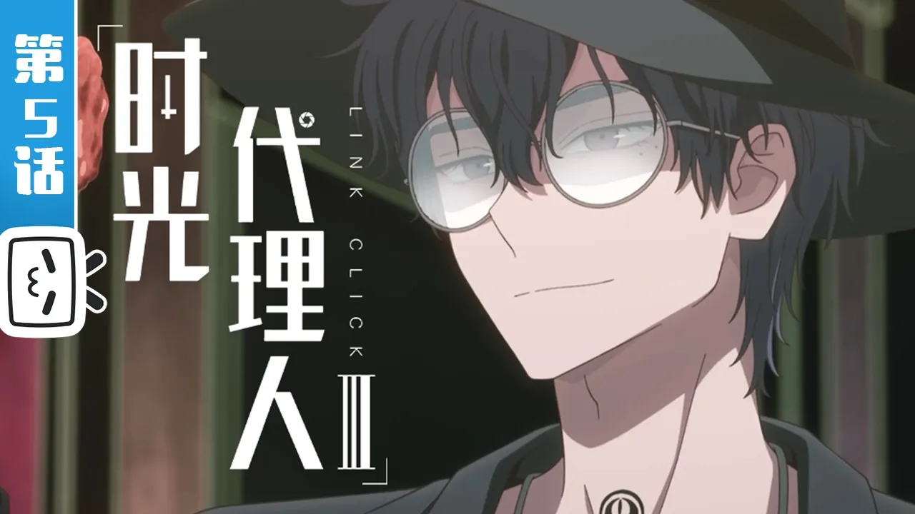 《时光代理人 第三季》第5话：接风宴【治愈 | 奇幻 | 悬疑 | Made By Bilibili】
