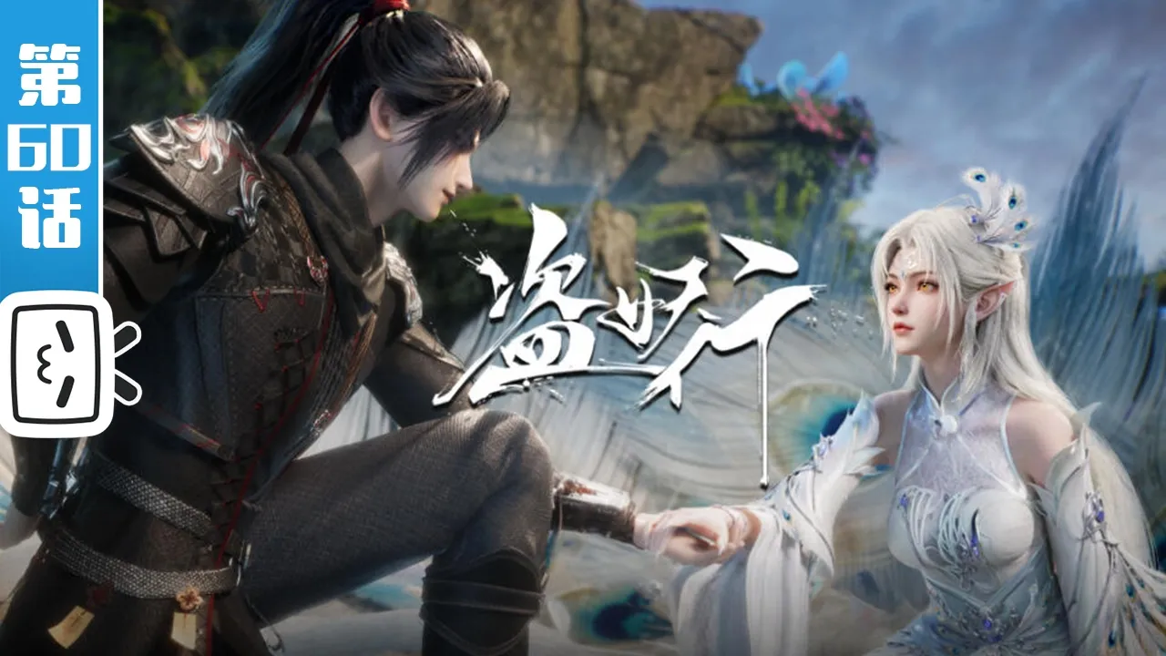 【本季完结】《盗妖行》第60话：你的棋局，该收场了！【玄幻 | 战斗 | 搞笑 | Made By Bilibili】