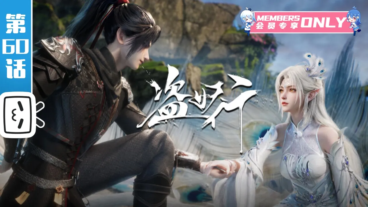 【本季完结】《盗妖行》第60话：你的棋局，该收场了！