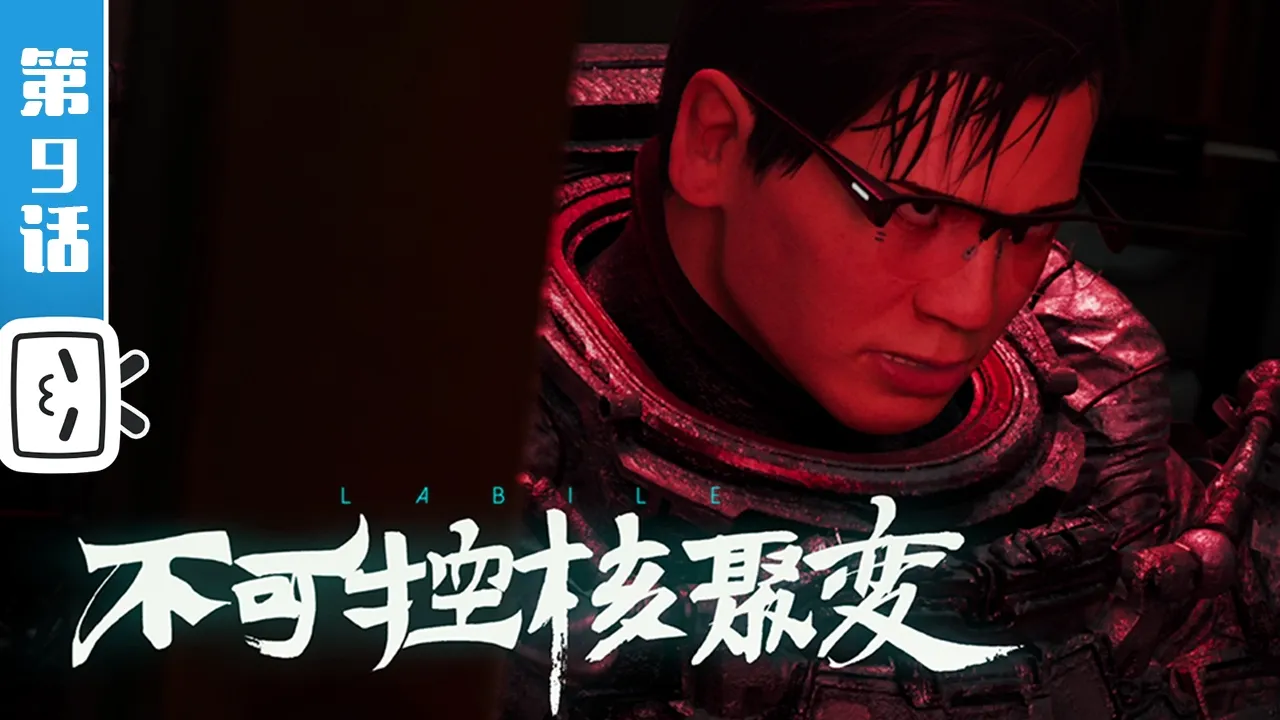 《胶囊计划：英雄》第9话：不可控核聚变【热血 | 科幻 | 武侠 | Made By Bilibili】