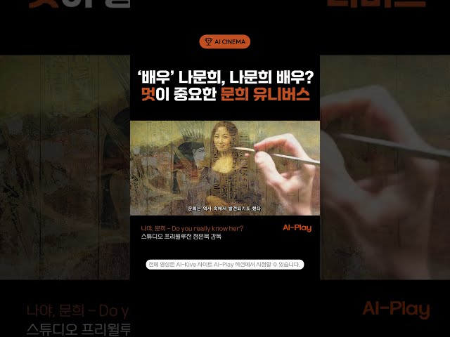 세계 최초 AI 배우가 출연한 상업 영화, 나야 ,문희 -Do you really know her?(2024)