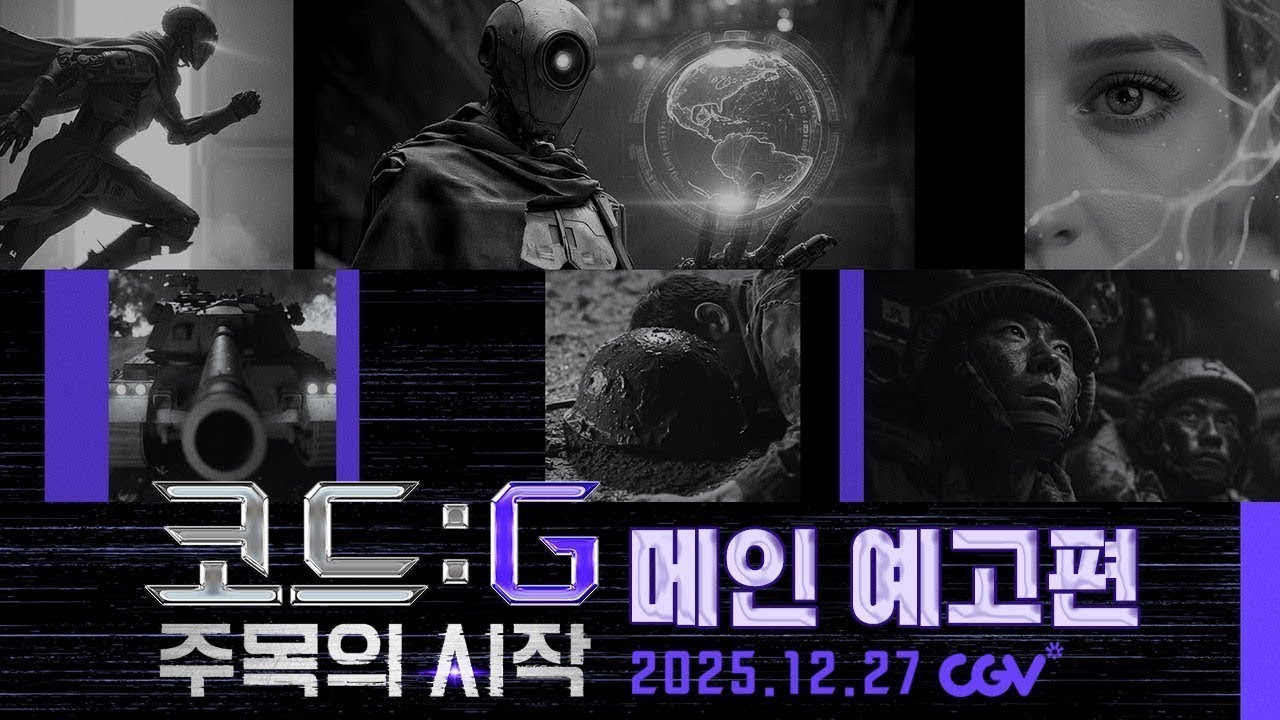 [AI 영화 예고편] 코드: G 주목의 시작 | 12월 27일 CGV 단독 대개봉