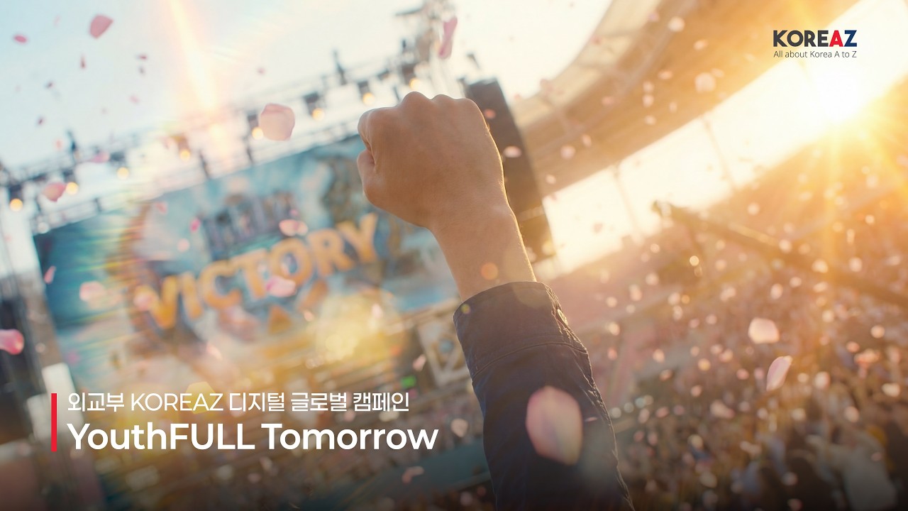 [AI 광고] 외교부 KOREAZ 디지털 글로벌 캠페인｜YouthFULL Tomorrow | 4K