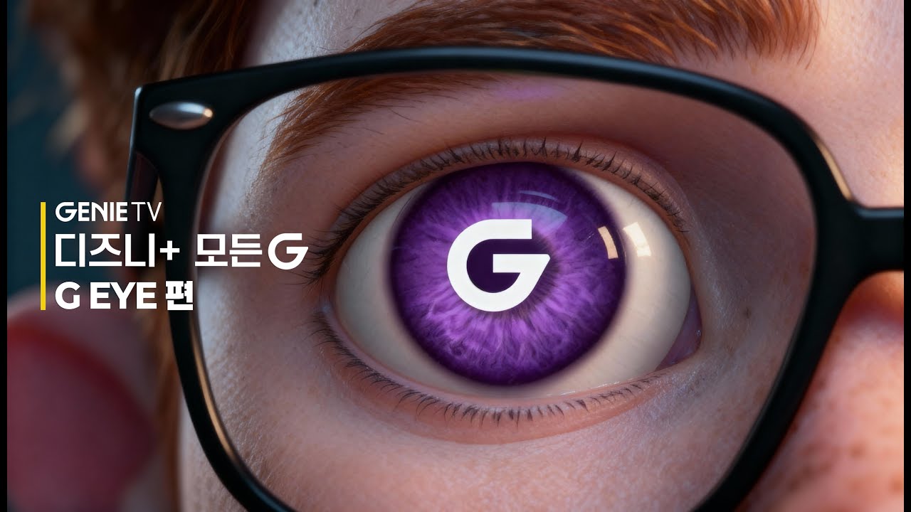 [AI 광고] KT | 지니 TV 디즈니+ 모든G | G-eye편