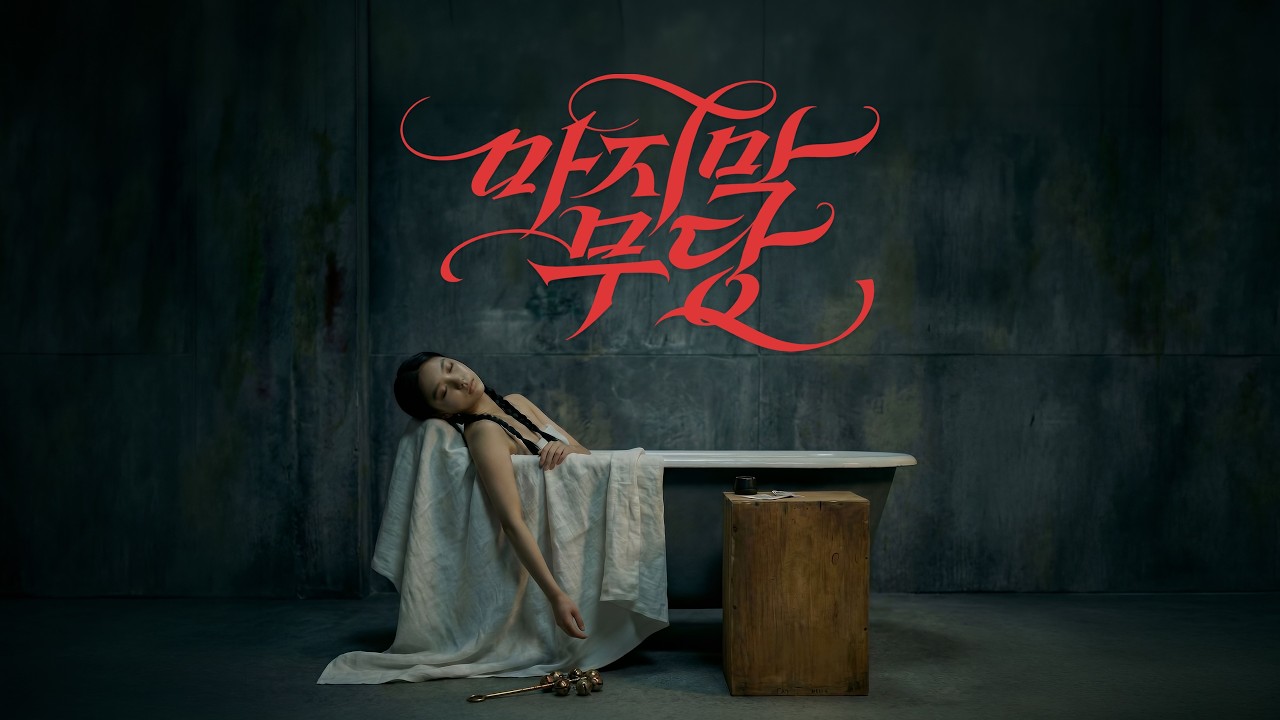 [AI 영화] 마지막 무당 (LAST MUDANG) Trailer | BIFAN 2026 | 부천 초이스 AI영화: 단편 1