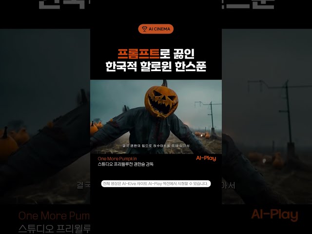 프롬프트로 끓인 한국 AI 공포영화 , One More Pumpkin(2023)