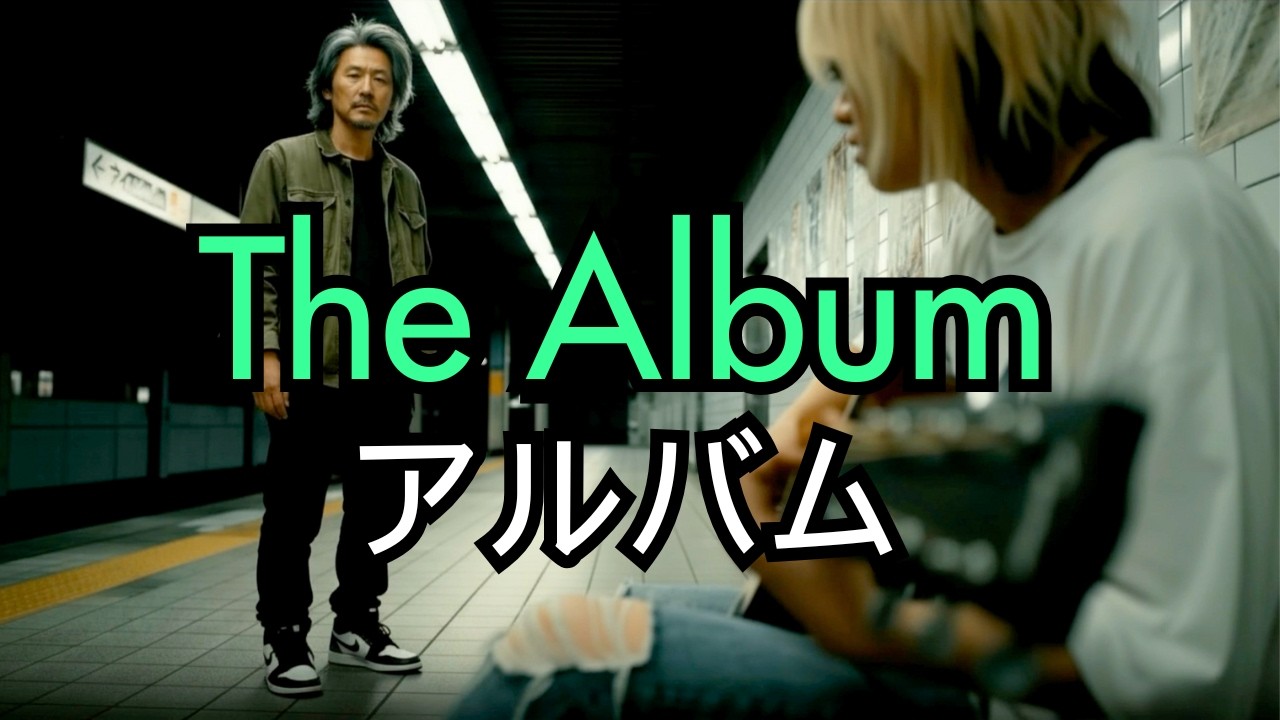 AI Short Film: The Album アルバム (Veo, Kling, WAN 2.5, Suno)