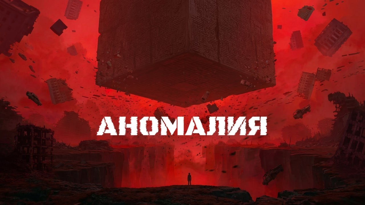 Аномалия (1-4) серии